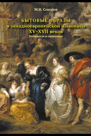 М. Соколов. Бытовые образы в европейской живописи XV-XVII веков: Реальность и символика