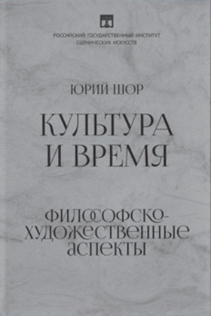 Ю. Шор. Культура и время. Философско-художественные аспекты.