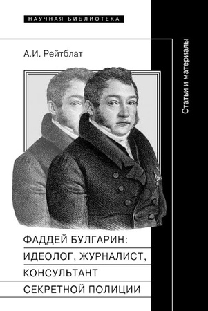 А. Рейтблат. Фаддей Венедиктович Булгарин: идеолог, журналист, консультант секретной полиции: статьи и материалы