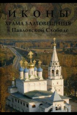 Иконы храма Благовещения в Павловской Слободе.