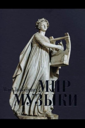 М. Зильберквит. Мир музыки.