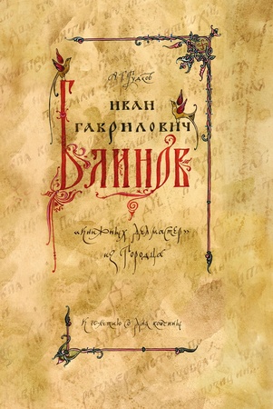 А. Гудков. Иван Гаврилович Блинов : "книжных дел мастер" из Городца: к 70-летию со дня кончины.