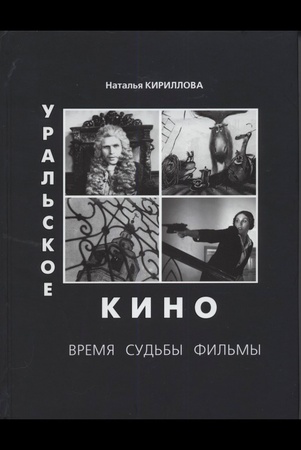 Н. Кириллова. Уральское кино: время, судьбы, фильмы.