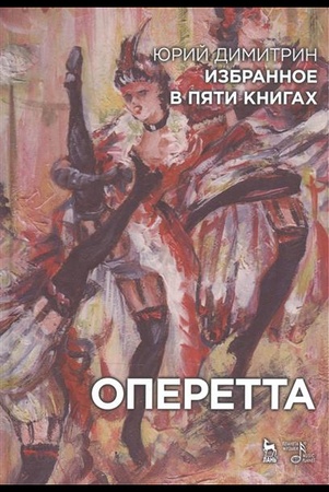 Ю. Димитрин. Оперетта.