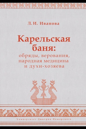 Л. Иванова. Карельская баня: обряды, верования, народная медицина и духи-хозяева.