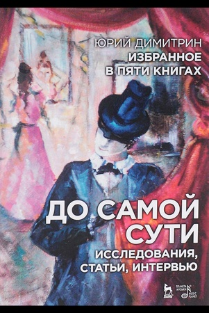 Ю. Димитрин. Избранное в пяти книгах. До самой сути. Исследования, статьи, интервью.