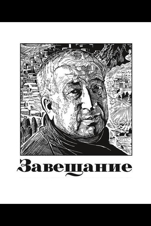 Завещание. Каталог выставки, посвященной 90-летию Р. Гамзатова.