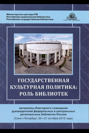 Государственная культурная политика: роль библиотек