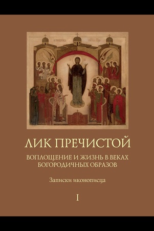 Игумен Филипп. Лик Пречистой. Воплощение и жизнь в веках Богородичных образов. Записки иконописца.