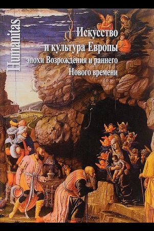 Искусство и культура Европы эпохи Возрождения и раннего Нового времени