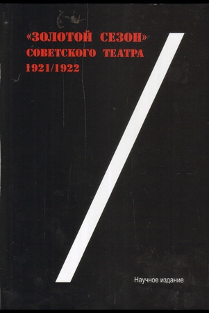 "Золотой сезон" советского театра 1921/1922