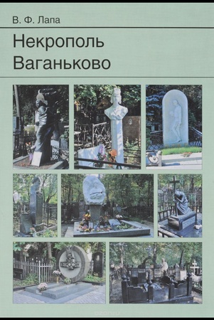 В. Лапа. Некрополь Ваганьково