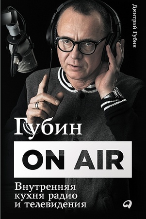 Д. Губин. Губин ON AIR: внутренняя кухня радио и телевидения