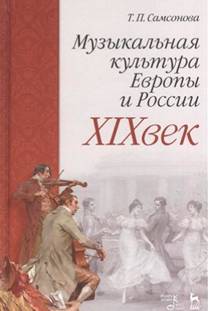 Т. Самсонова. Музыкальная культура Европы и России. XIX век.