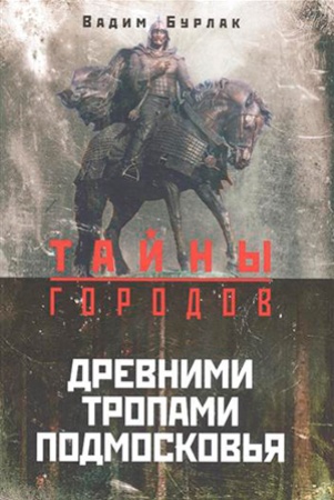 В. Бурлак. Древними тропами Подмосковья