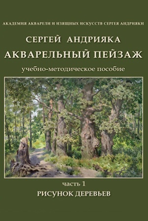 С. Андрияка. Акварельный пейзаж: учебно-методическое пособие