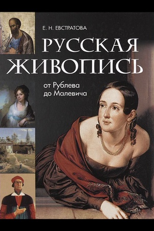 Е.Н. Евстратова  Русская живопись от Рублева до Малевича