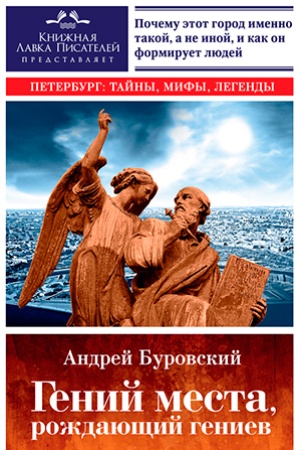 А. Буровский. Гений места, рождающий гениев. Петербург как социоприродный феномен