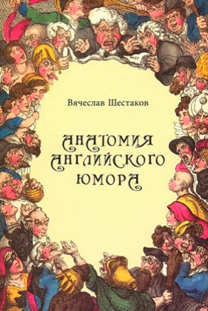 В. Шестаков. Анатомия английского юмора