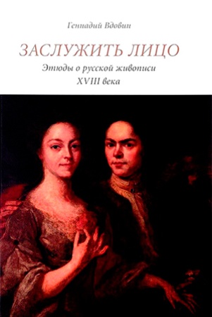 Г. Вдовин. Заслужить лицо: этюды о русской живописи XVIII века