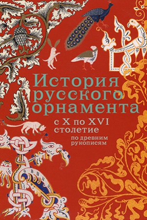 История русского орнамента с X по XVI столетие по древним рукописям