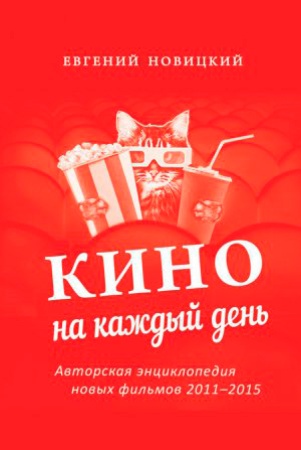 Е.Новицкий. Кино на каждый день: авторская энциклопедия новых фильмов, 2011-2015