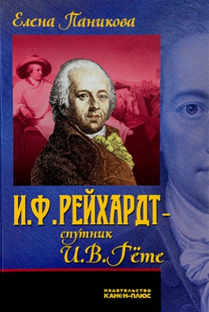 Е.Паникова. И.Ф. Рейнхардт - спутник И.В. Гёте 