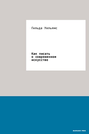 Г. Уильямс. Как писать о современном искусстве