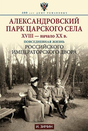 И.Зимин. Александровский парк Царского Села XVIII-начало XX в. Повседневная жизнь Российского императорского двора