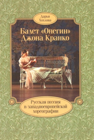 Д.Хохлова. Балет "Онегин" Джона Кранко