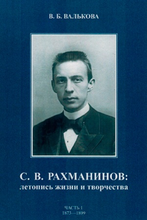 В.Валькова. С.В. Рахманинов.1873 - 1899 