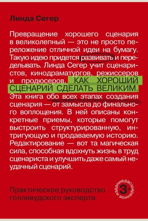  Сегер Л., Как хороший сценарий сделать великим. практическое руководство голливудского эксперта