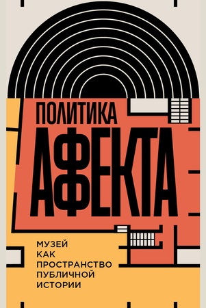 Абрамов Р. Н., Политика аффекта. музей как пространство публичной истории.