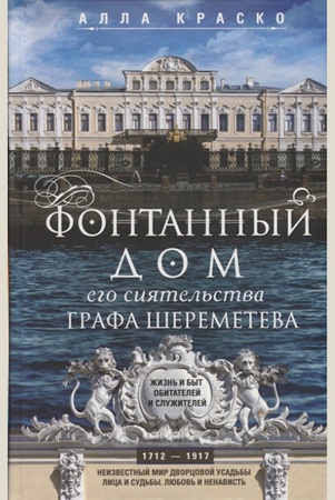 Краско А. В., Фонтанный дом его сиятельства графа Шереметева.