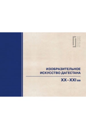 Изобразительное искусство Дагестана. XX - XXI вв.: энциклопедический словарь-указатель