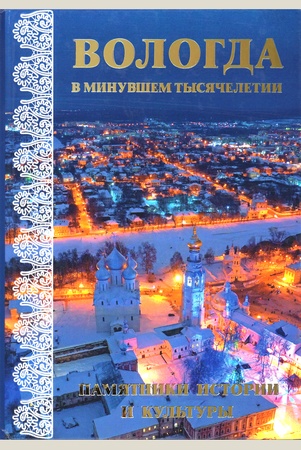 Вологда в минувшем тысячелетии: памятники истории и культуры