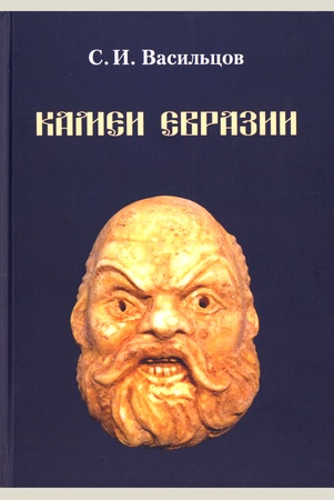 Васильцов С. И., Камеи Евразии: истоки, рождение, развитие и жизненные пути