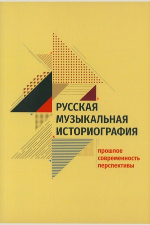 Русская музыкальная историография: прошлое, современность, перспективы