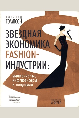 Томпсон Д., Звездная экономика fashion-индустрии: миллениалы, инфлюэнсеры и пандемия