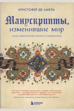 Де Амель К., Манускрипты, изменившие мир: самые удивительные рукописи Средневековья