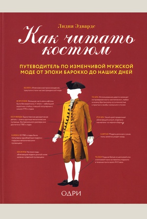 Эдвардс Л., Как читать костюм: путеводитель по изменчивой мужской моде от эпохи барокко до наших дней