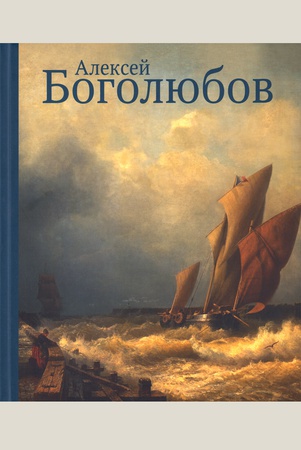 Алексей Боголюбов: к 200-летию со дня рождения: [альбом к выставке, 15 сентября 2023 - 21 января 2024]