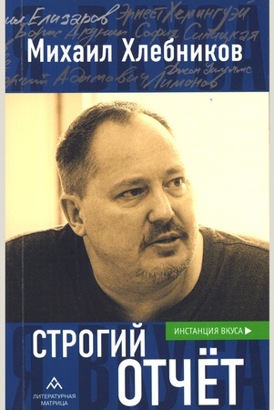 Хлебников М. В., Строгий отчет