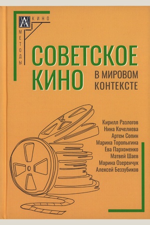 Советское кино в мировом контексте: коллективная монография