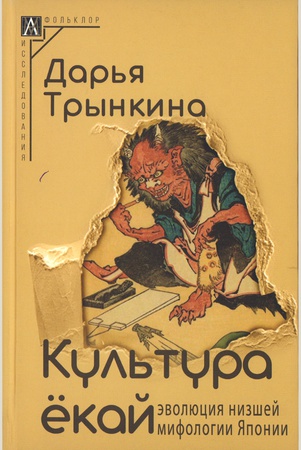 Трынкина Д. А., Культура ёкай: эволюция низшей мифологии Японии