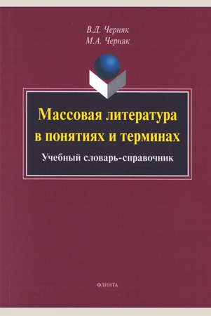 Черняк В. Д., Массовая литература в понятиях и терминах: учебный словарь-справочник: учебное пособие для высших учебных заведений, ведущих подготовки по направлению 44.03.01 / 44.04.01 "Педагогическое образование"