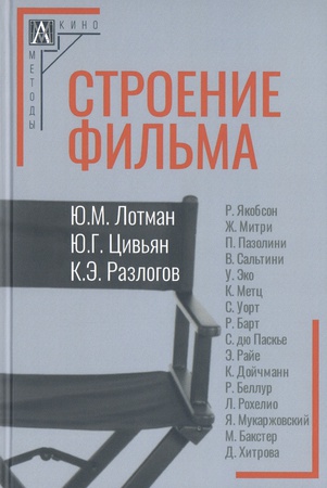 Лотман Ю. М., Строение фильма: Р. Якобсон, Ж. Митри, П. Пазолини, В. Сальтини, У. Эко, К. Метц, С. Уорт, Р. Барт, С. дю Паскье, Э. Райе, К. Дойчманн, Р. Беллур, Л. Рохелио, Я. Мукаржовский, М. Бакстер, Д. Хитрова