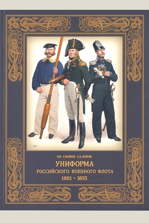 Глазков В. В., Униформа российского военного флота, 1801 - 1855