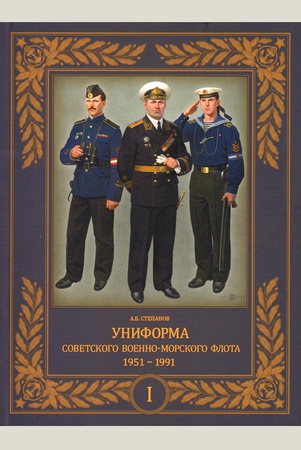 Степанов А. Б., Униформа советского Военно-Морского Флота.1951 - 1991