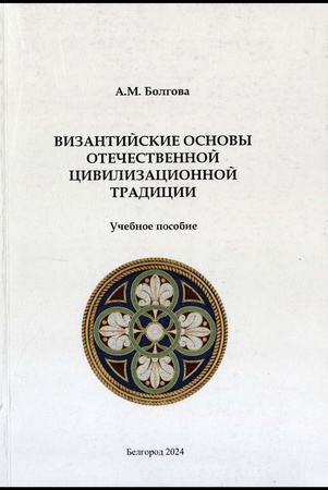 Болгова А. М., Византийские основы отечественной цивилизационной традиции